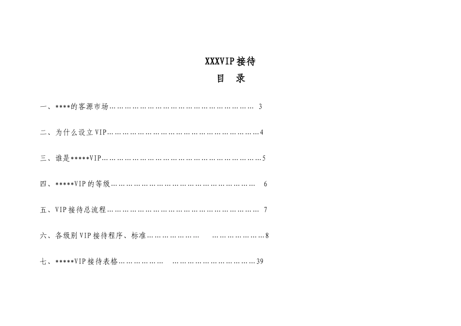 酒店VIP客户接街与服务标准-54P_第1页