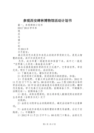 参观西安碑林博物馆活动计划书