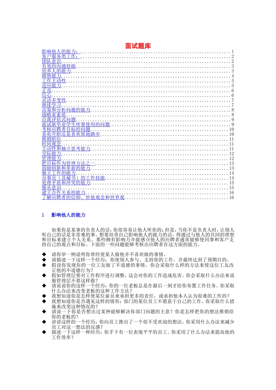 公司招聘面试题库_第1页