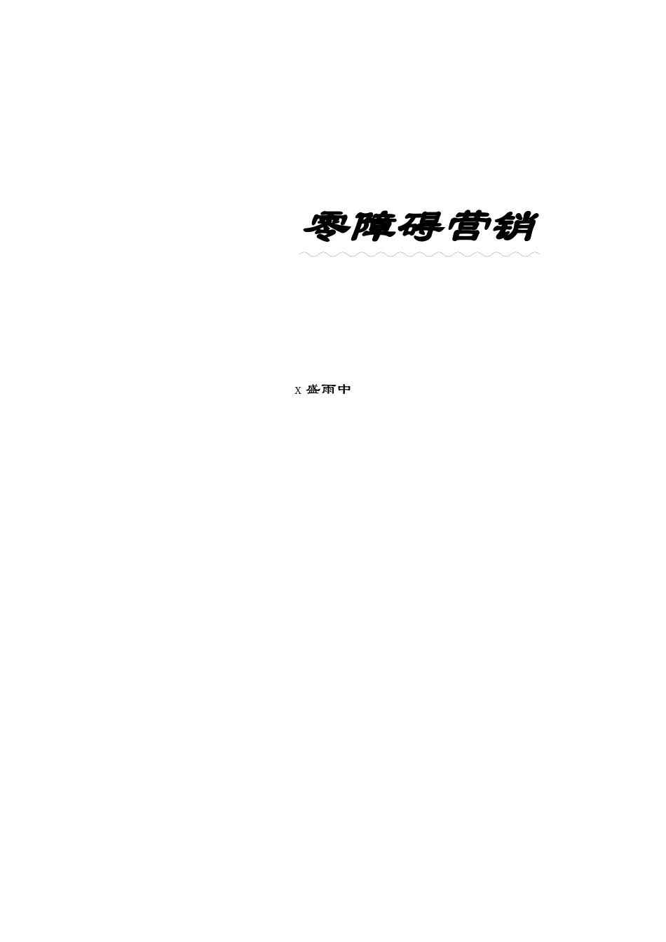 某公司零障碍营销模式_第1页