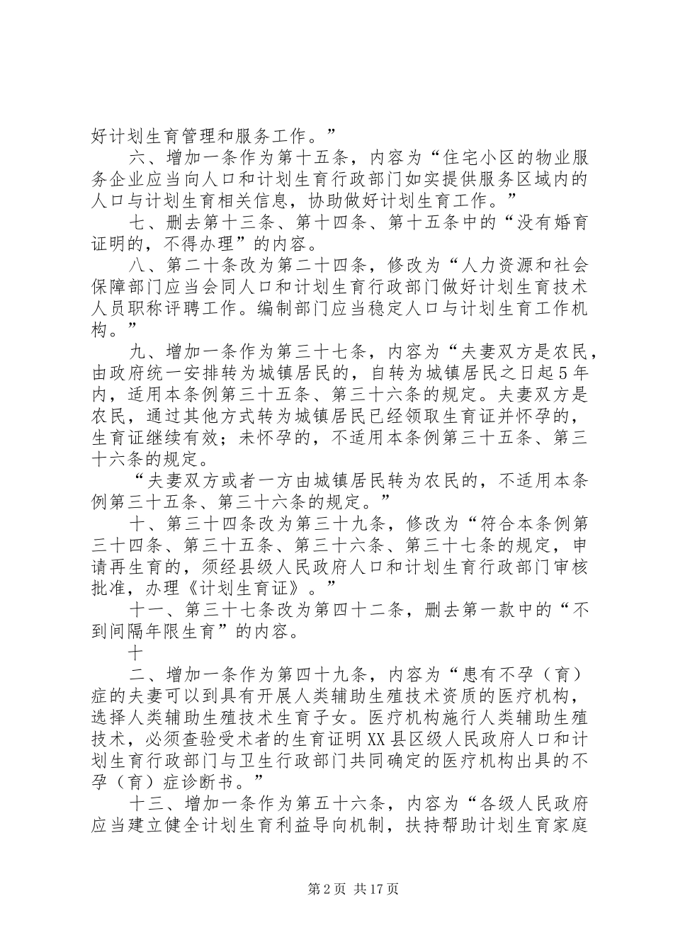 XX省人口与计划生育条例 (37)_第2页
