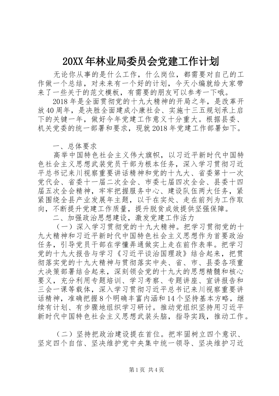 20XX年林业局委员会党建工作计划_第1页