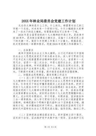 20XX年林业局委员会党建工作计划