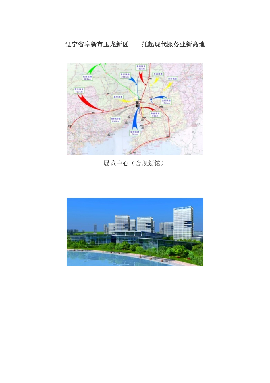 辽宁省阜新市玉龙新区——托起现代服务业新高地_第1页