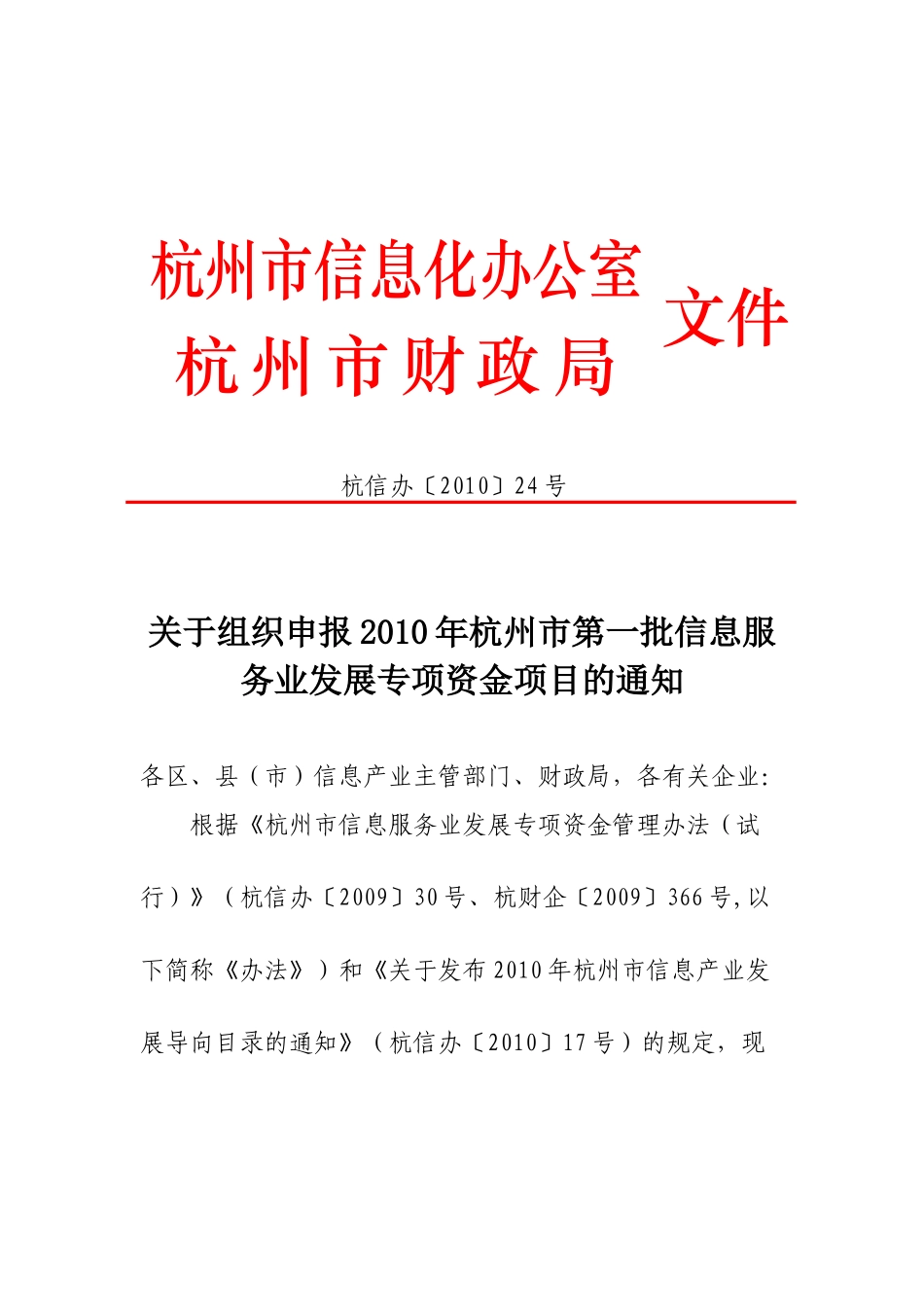 杭州市信息服务业项目申报_第1页