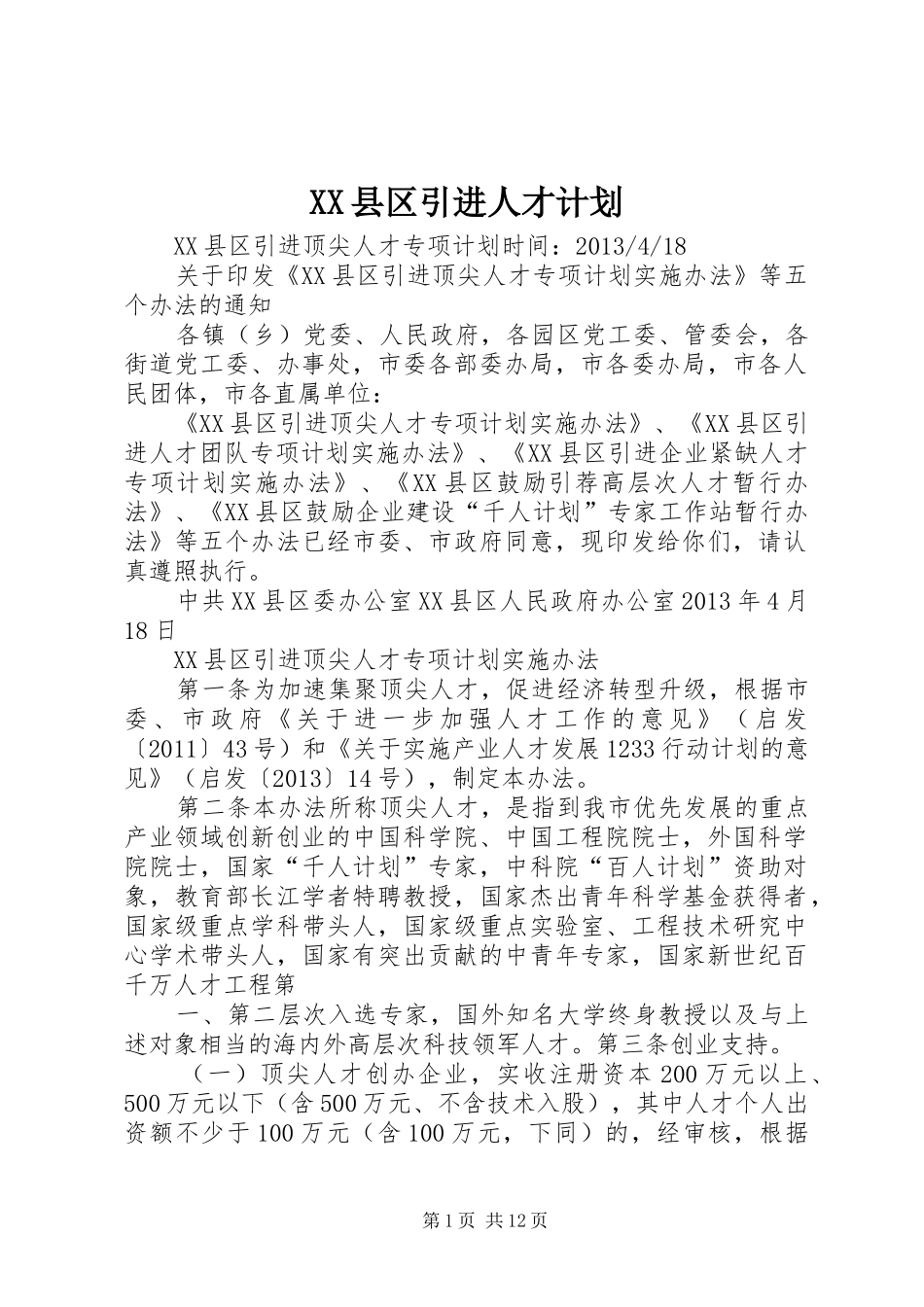 XX县区引进人才计划_第1页