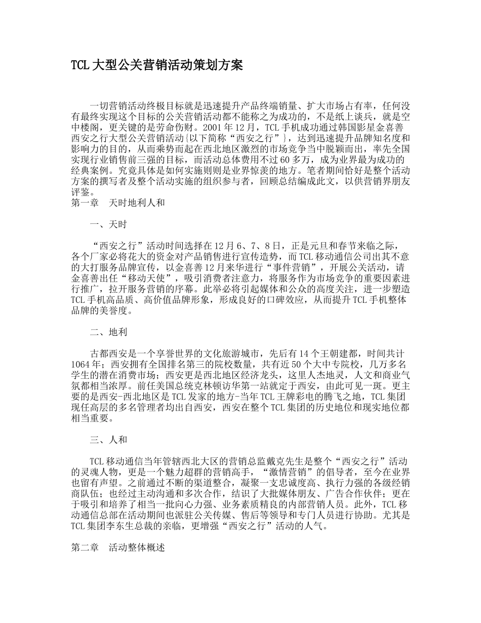 某电子集团大型公关营销活动策划方案_第1页