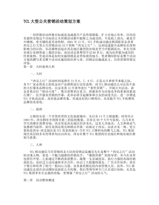 某电子集团大型公关营销活动策划方案