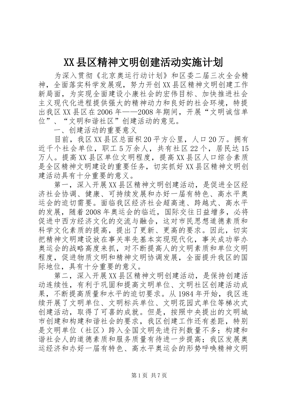 XX县区精神文明创建活动实施计划_第1页