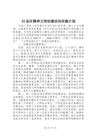 XX县区精神文明创建活动实施计划