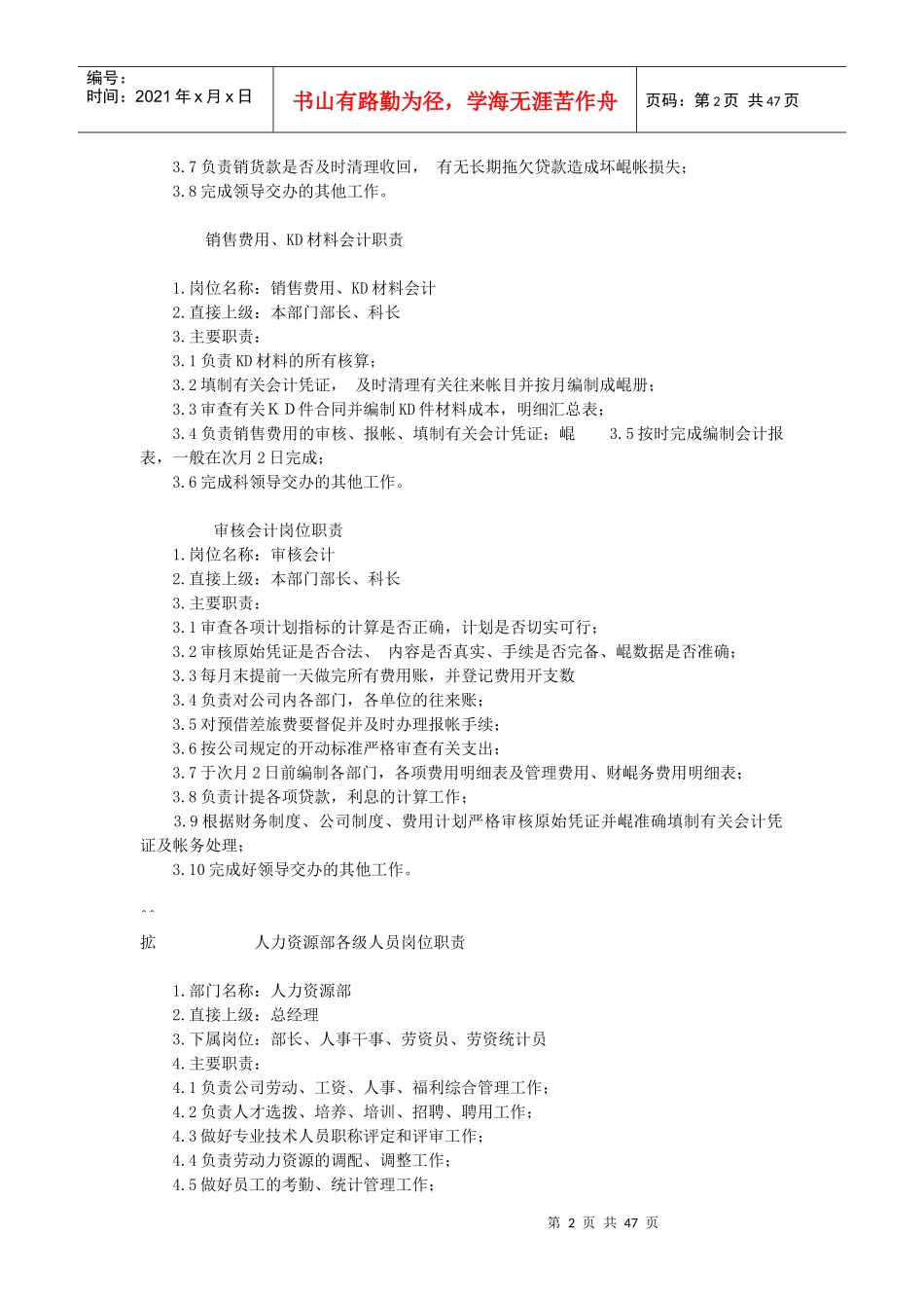 全新岗位职责大全2(180个共191_第2页