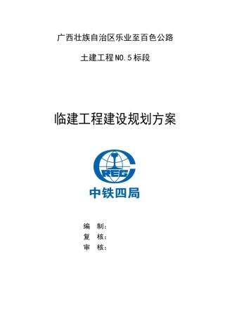 临建工程建设规划方案培训资料