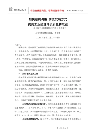 全国工业和信息化工作会议李毅中部长讲话-北京七星飞行电子