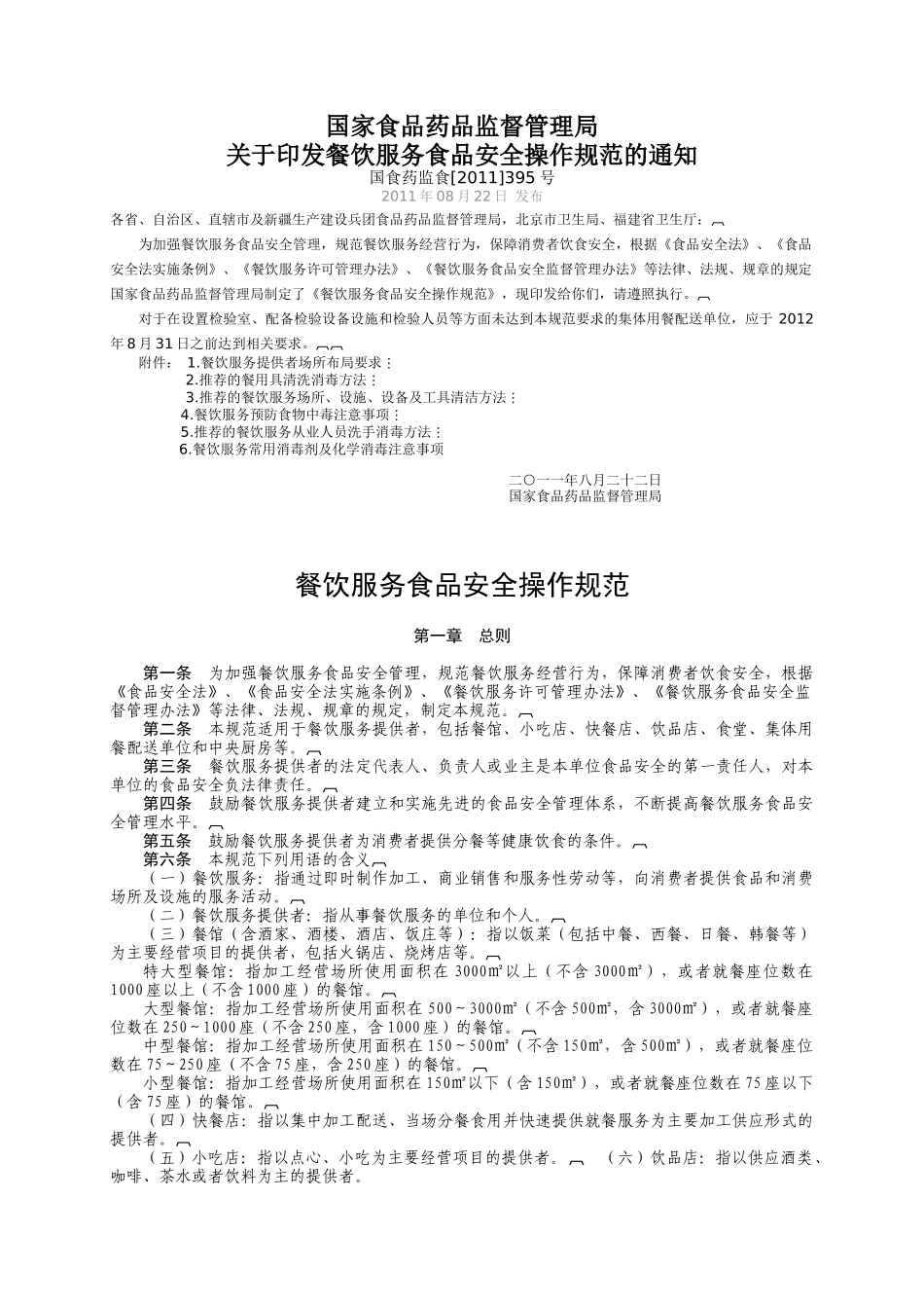 餐饮服务食品安全操作规范91567214_第1页