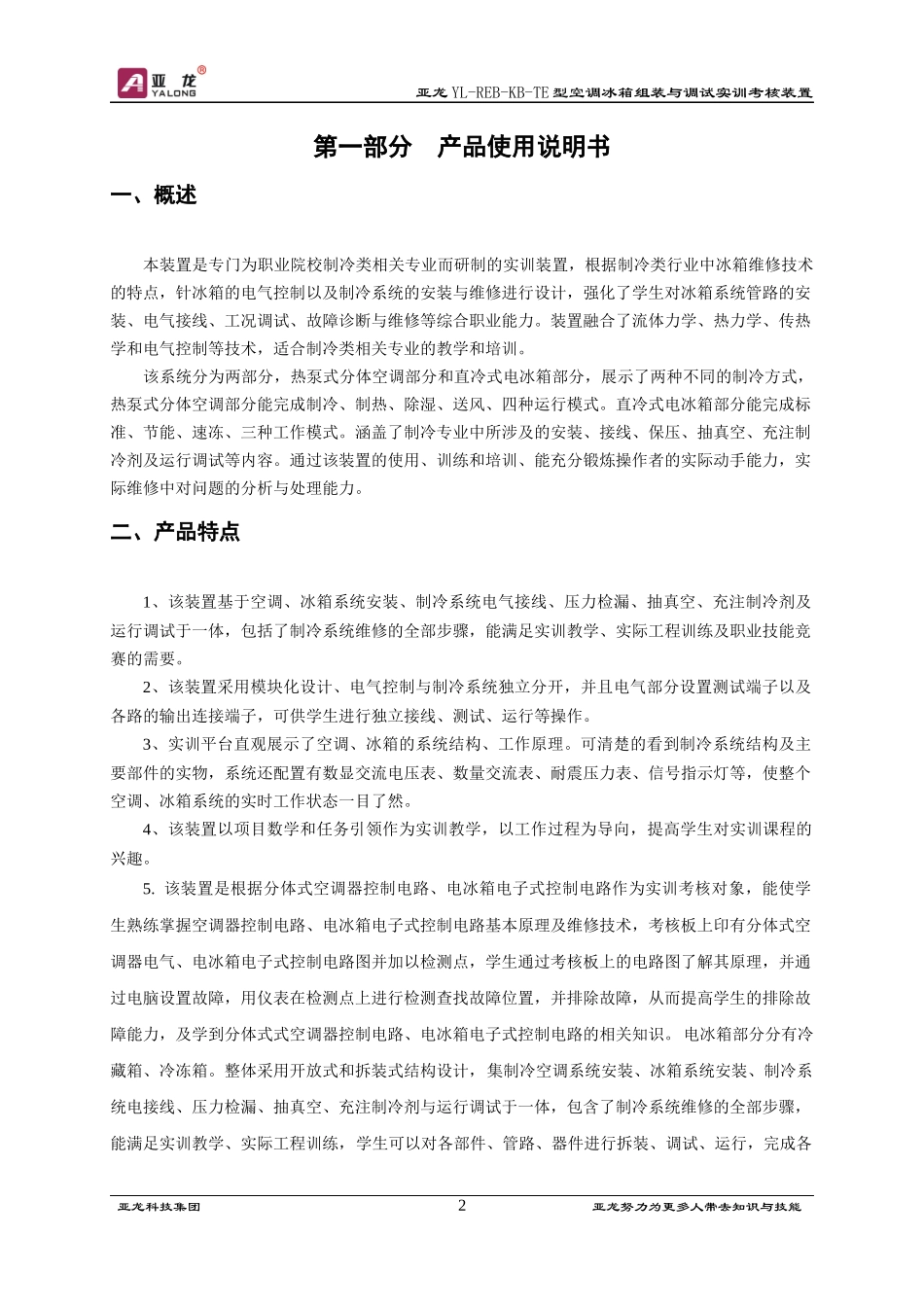 亚龙818型空调冰箱组装与调试实训考核装置使用说明书_第3页