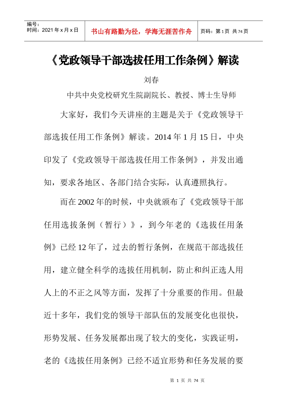 《党政领导干部选拔任用工作条例》解读_第1页