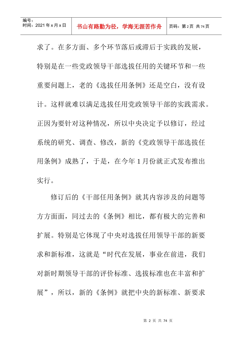 《党政领导干部选拔任用工作条例》解读_第2页