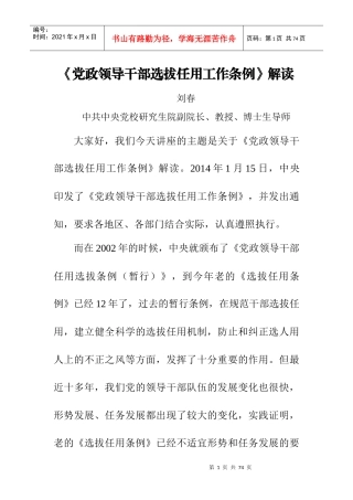 《党政领导干部选拔任用工作条例》解读