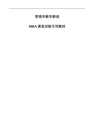 管理学教学游戏