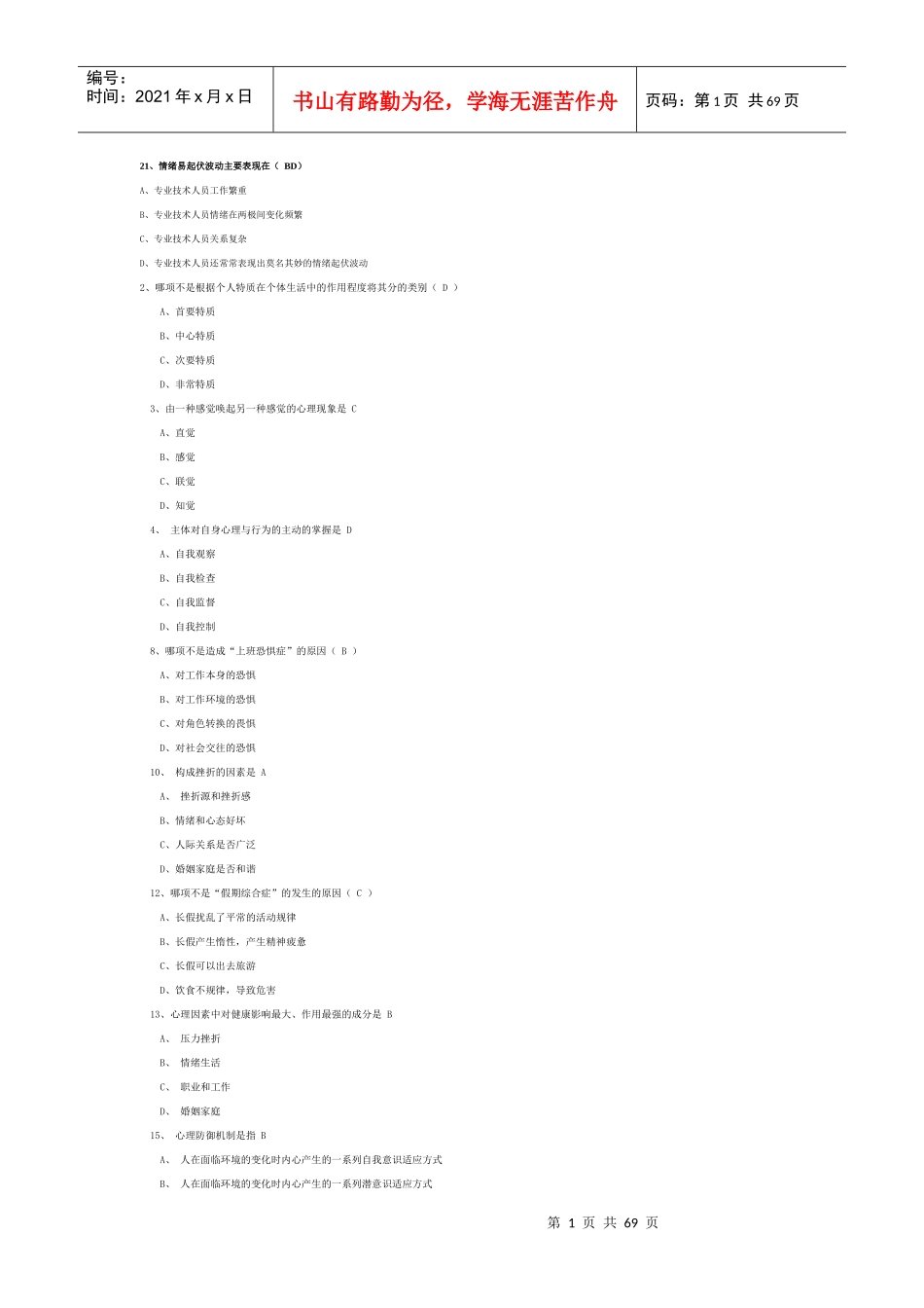 XXXX泰州专业人员心理健康试卷(半全)_第1页