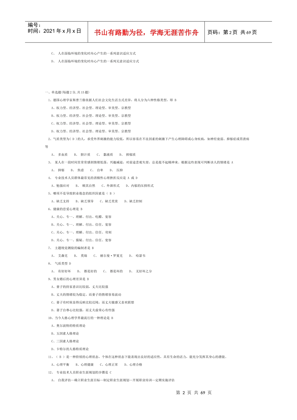 XXXX泰州专业人员心理健康试卷(半全)_第2页