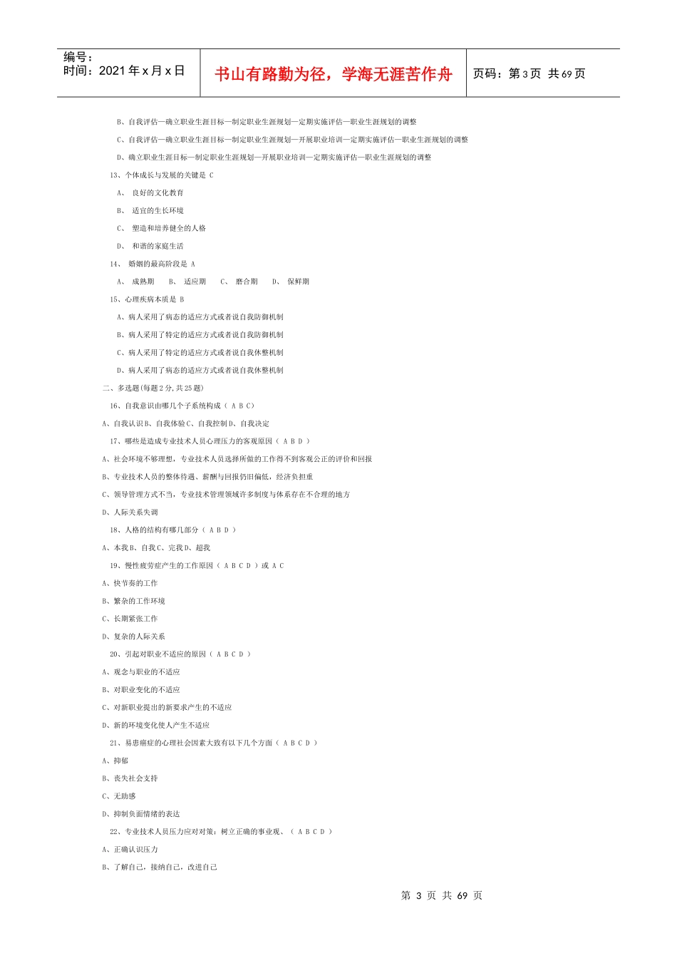 XXXX泰州专业人员心理健康试卷(半全)_第3页