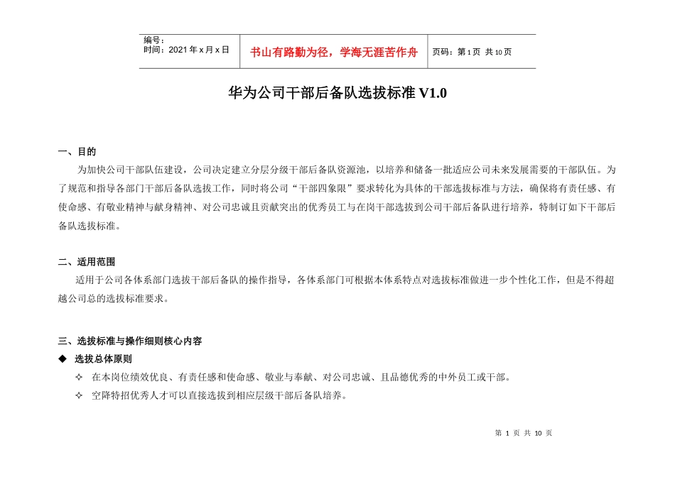华为公司干部后备队选拔标准v1[1]_第1页