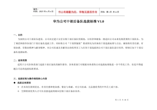 华为公司干部后备队选拔标准v1[1]