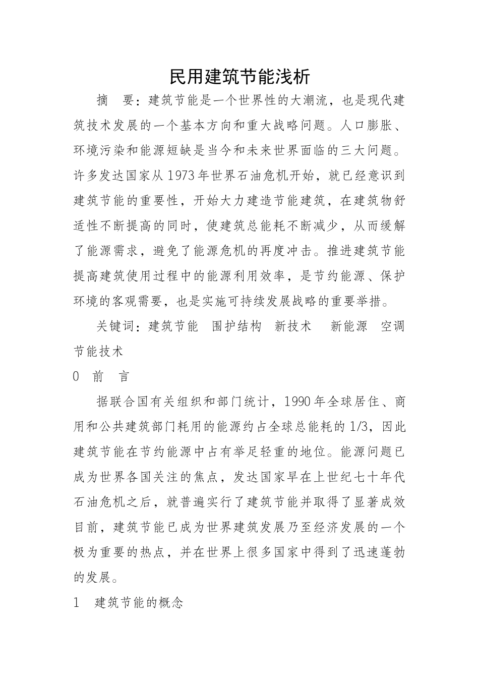 民用建筑节能浅析_第1页