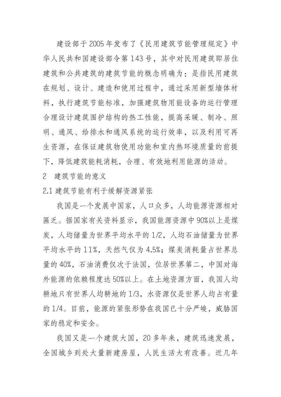 民用建筑节能浅析_第2页