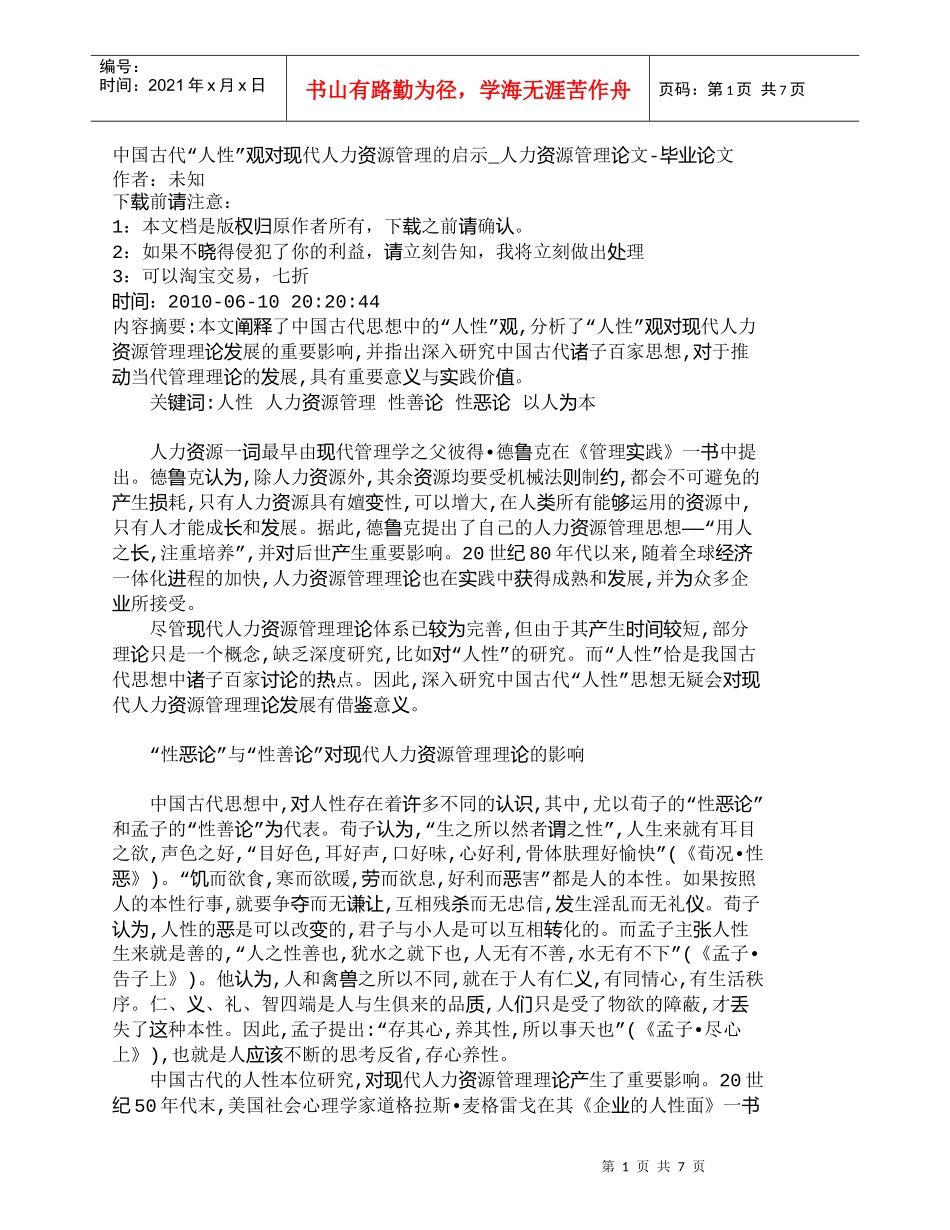 【精品文档-管理学】中国古代“人性”观对现代人力资源管理的启_第1页
