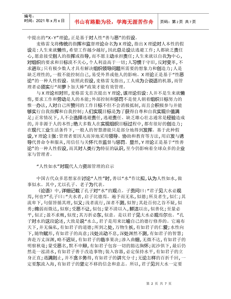 【精品文档-管理学】中国古代“人性”观对现代人力资源管理的启_第2页