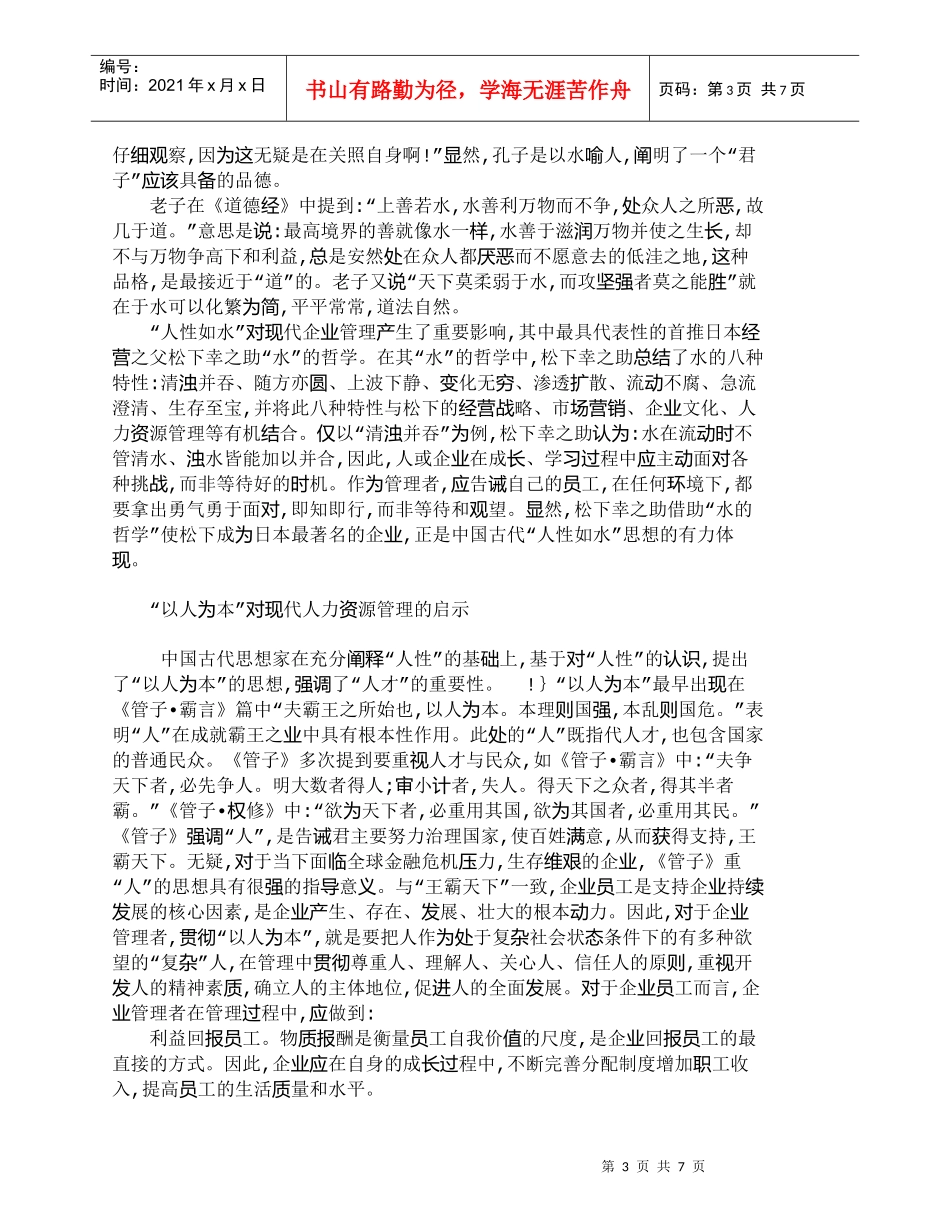 【精品文档-管理学】中国古代“人性”观对现代人力资源管理的启_第3页