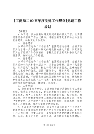 [工商局二00五年度党建工作规划]党建工作规划