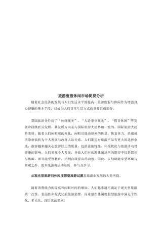 旅游度假休闲市场分析