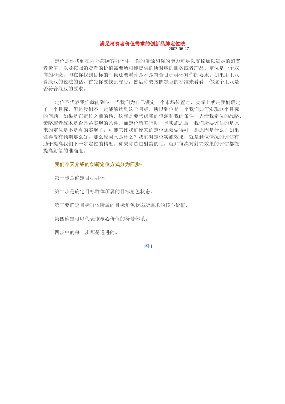 满足消费者价值需求的创新品牌定位法（ 10页）_第1页