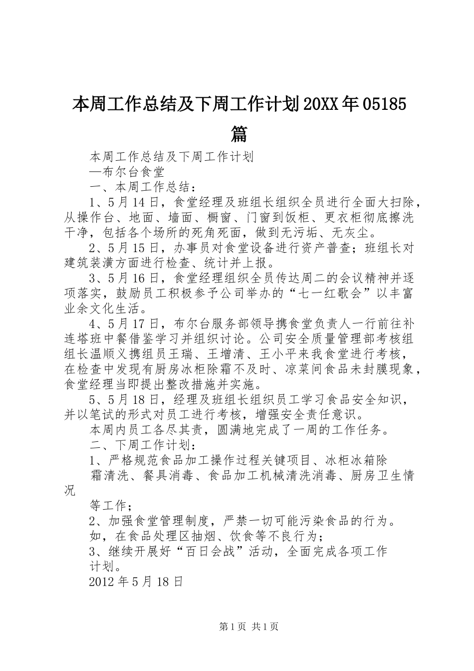 本周工作总结及下周工作计划20XX年05185篇_第1页
