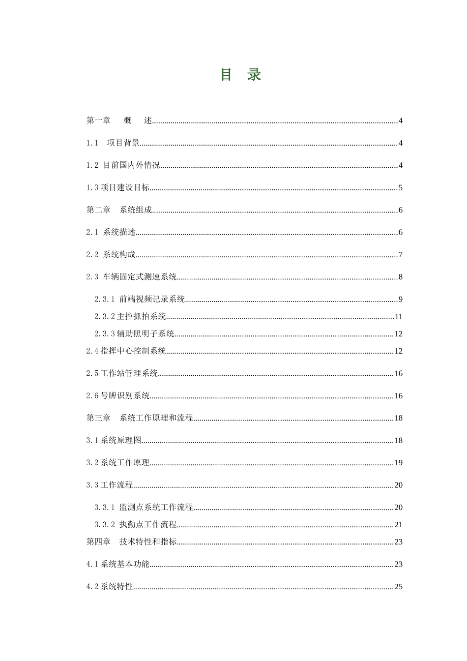 车辆超速检测自动抓拍系统价格报价清单配置方案_第2页