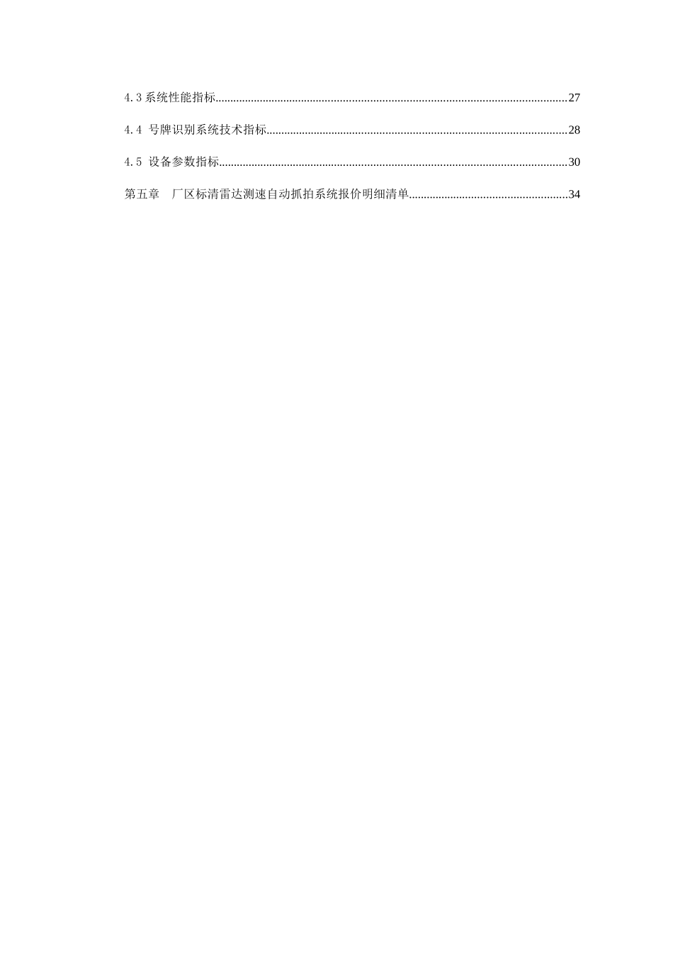 车辆超速检测自动抓拍系统价格报价清单配置方案_第3页