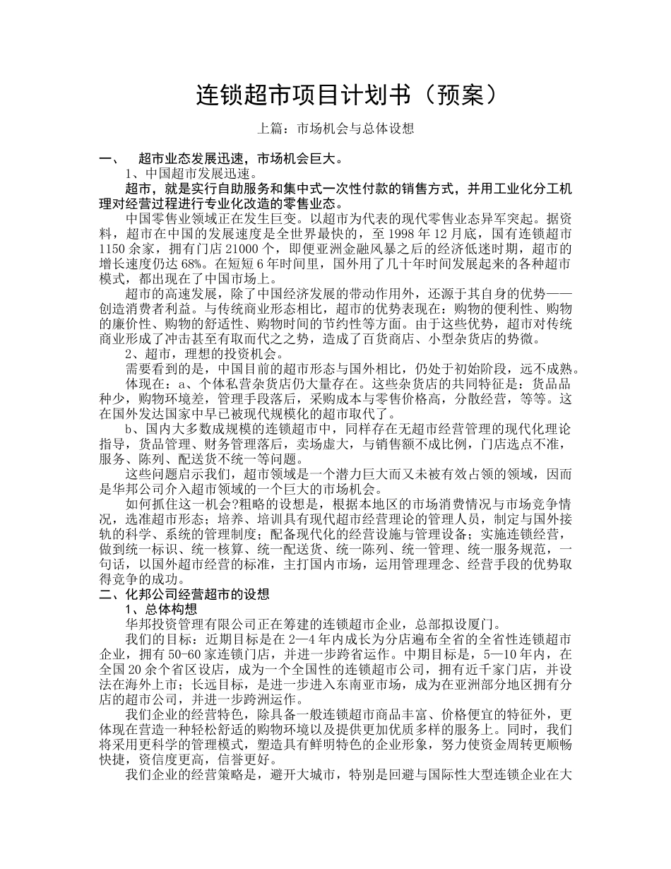 福建某连锁超市项目计划书_第1页