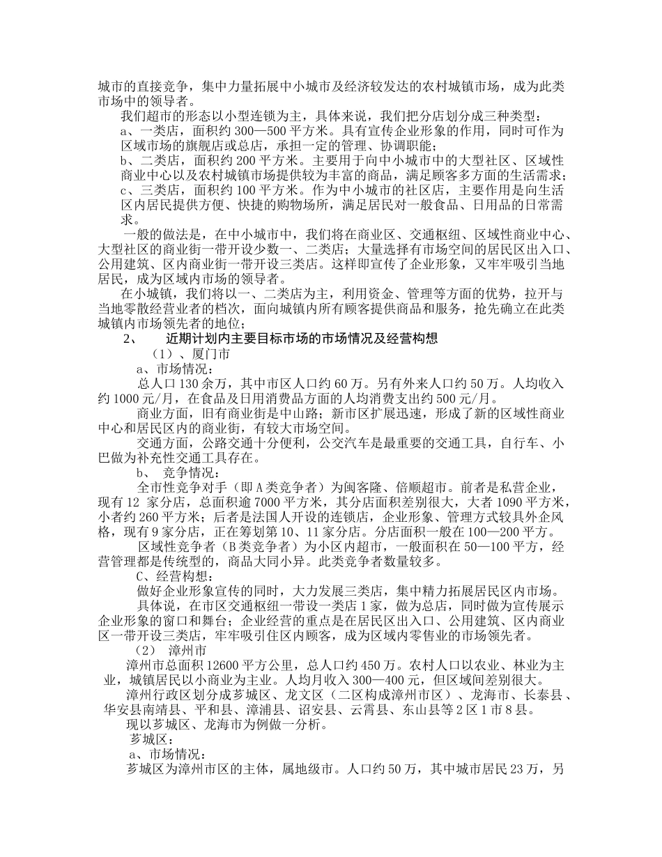 福建某连锁超市项目计划书_第2页