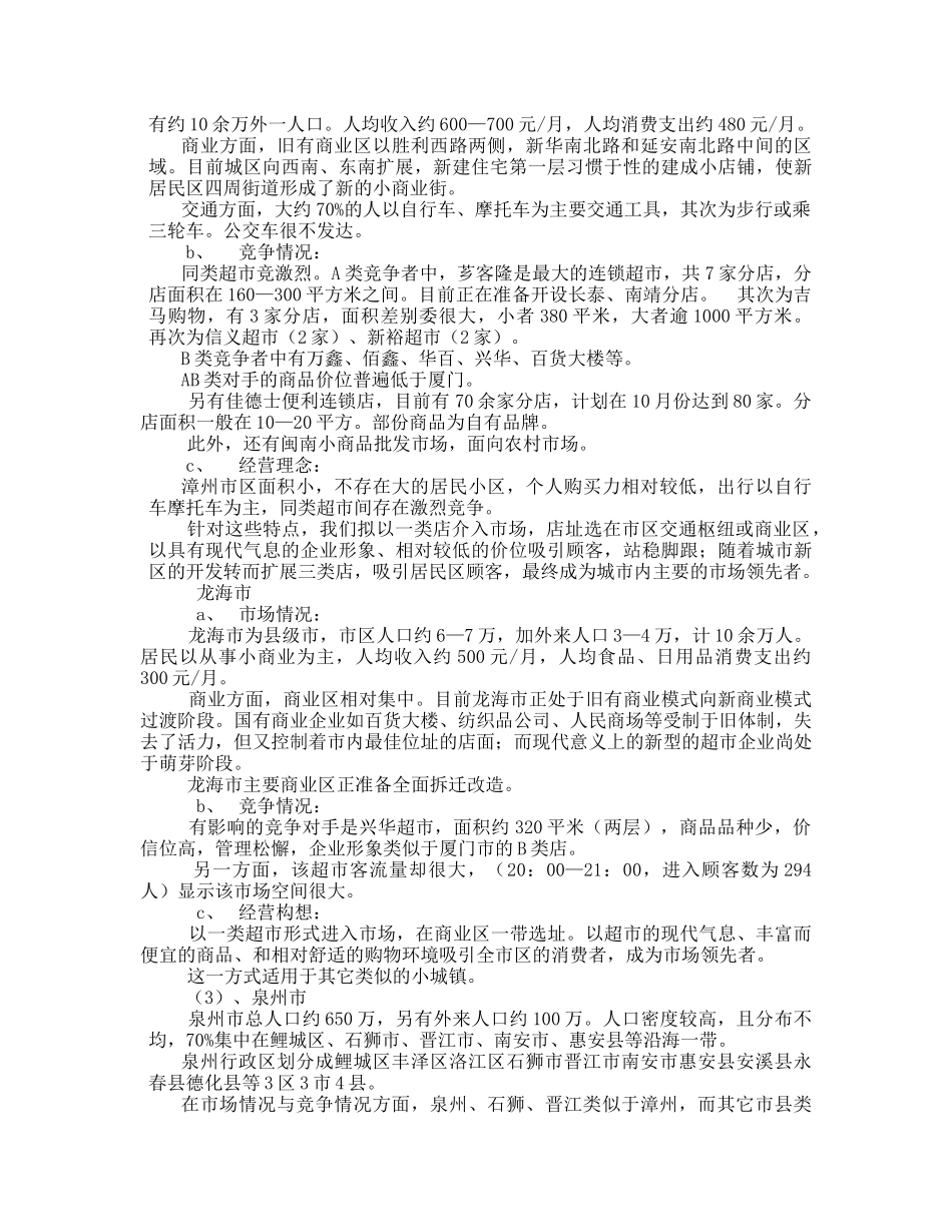 福建某连锁超市项目计划书_第3页