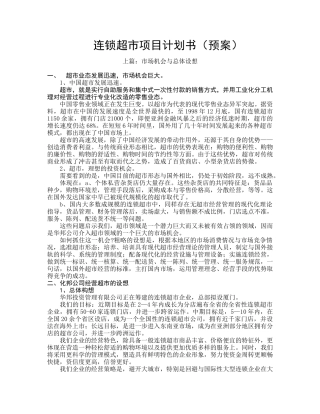 福建某连锁超市项目计划书