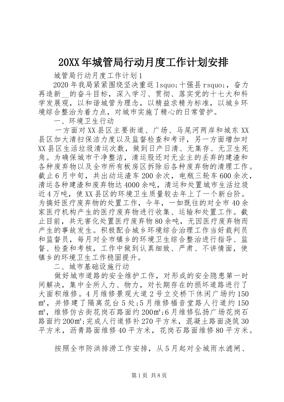 20XX年城管局行动月度工作计划安排_第1页
