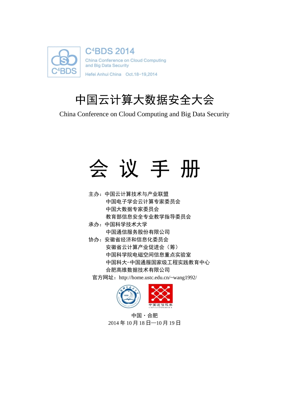 中国云计算大数据安全大会会议手册33_第1页
