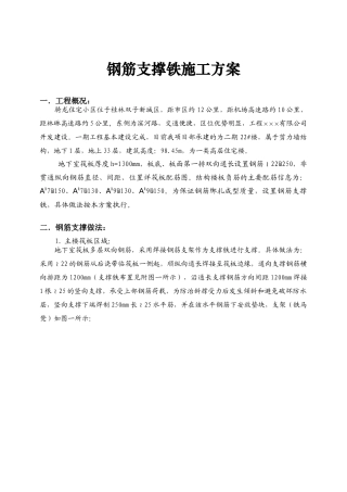 钢筋支撑铁施工方案钢筋支撑铁施工方案钢筋支撑铁施工方案