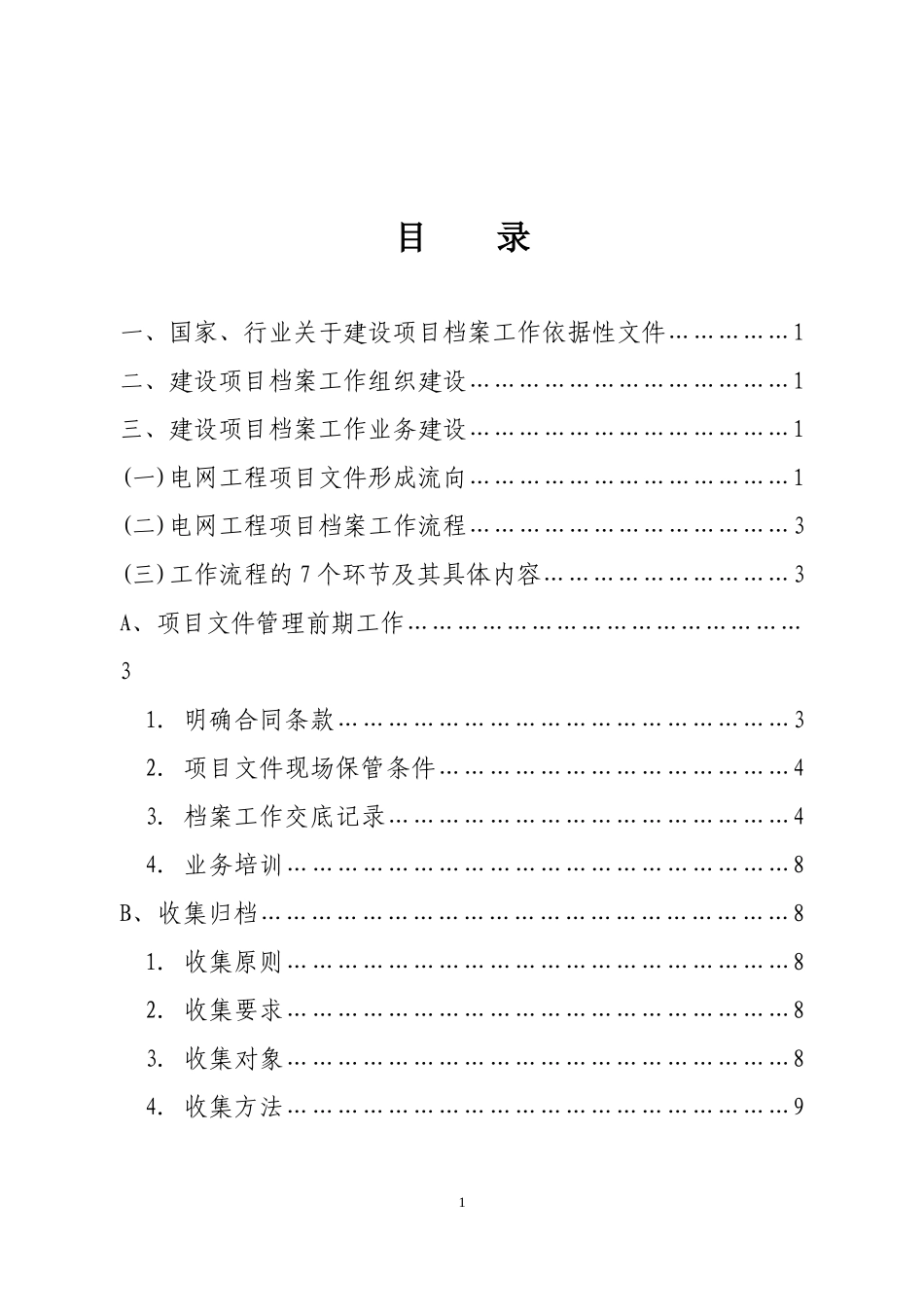 电网公司建设项目档案管理工作手册_第2页