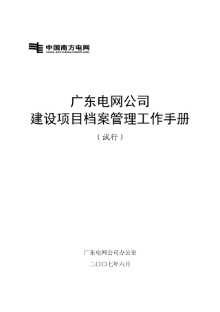 电网公司建设项目档案管理工作手册