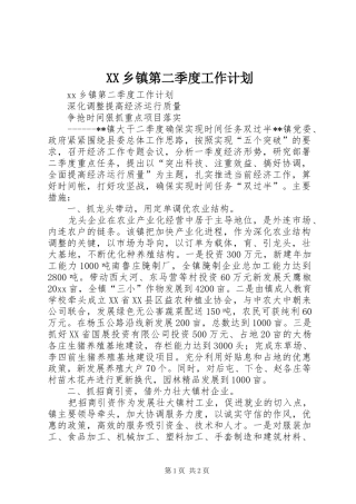 XX乡镇第二季度工作计划