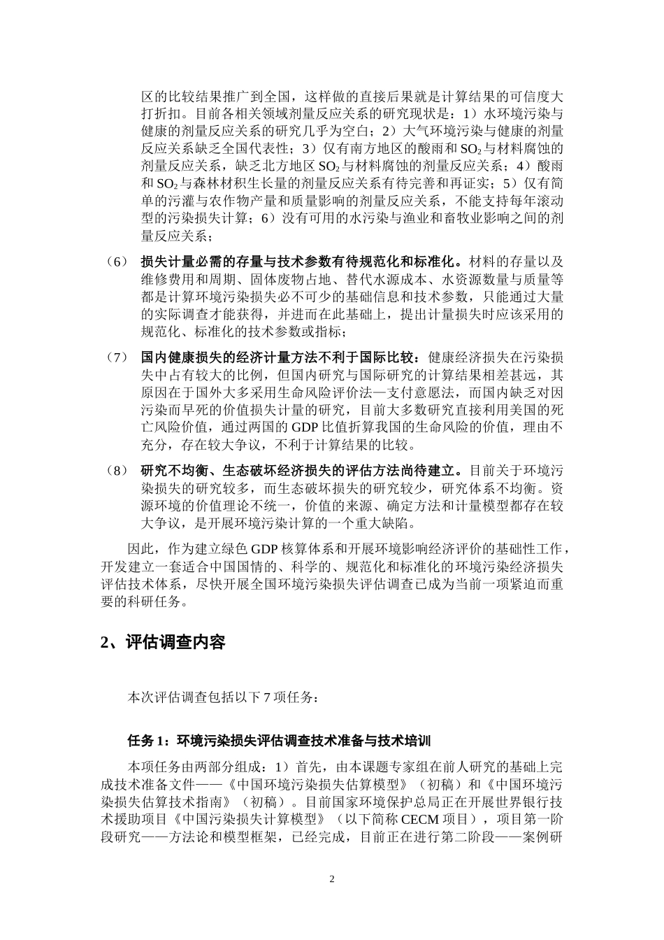 全国环境污染经济损失评估调查工作(初步)大纲_第2页